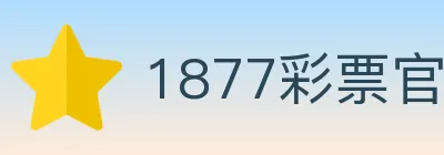 1877彩票官方网站 logo